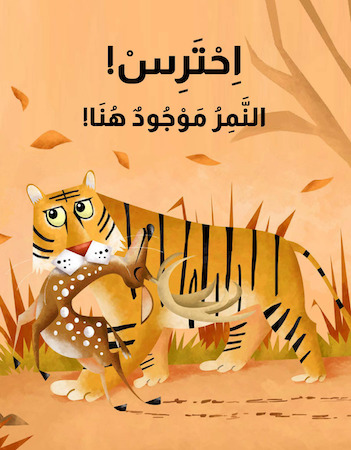 احترس! النمر موجود هنا!