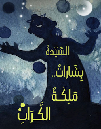 السيدة بشارات ملكة الكرات