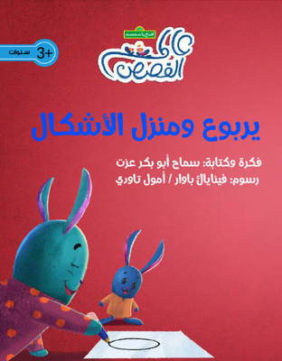 يربوع ومنزل الأشكال