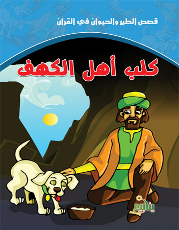 كلب أهل الكهف