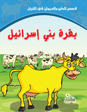 بقرة بني إسرائيل