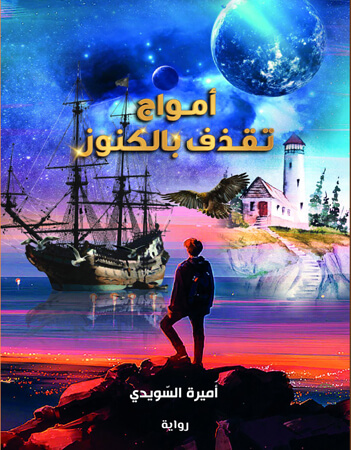 أمواج تقذف بالكنوز