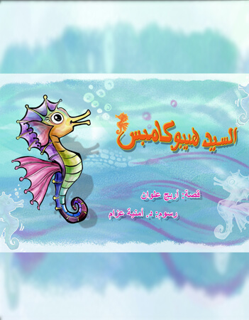 السيد هيبوكامبس