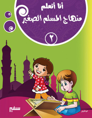أنا أتعلم منهاج المسلم الصغير 2