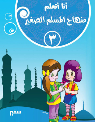 أنا اتعلم منهاج المسلم الصغير 3