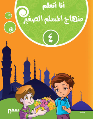 أنا اتعلم منهاج المسلم الصغير 4