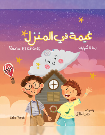 غيمة في المنزل