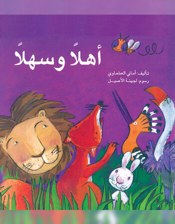 أهلًا وسهلًا