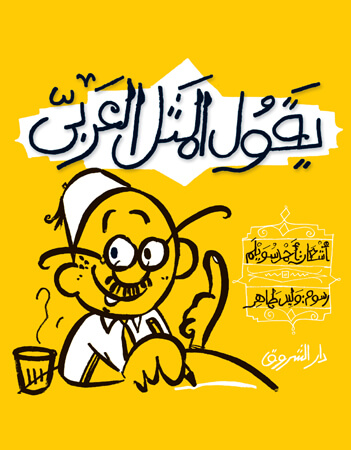 يقول المثل العربي