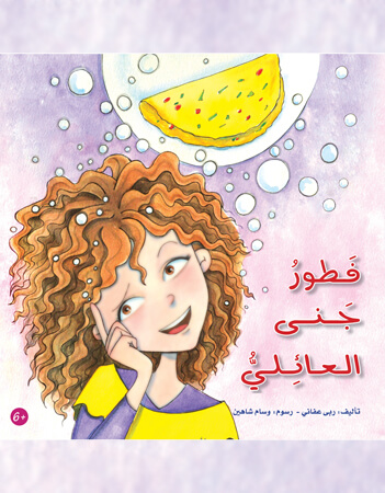 فطور جنى العائلي