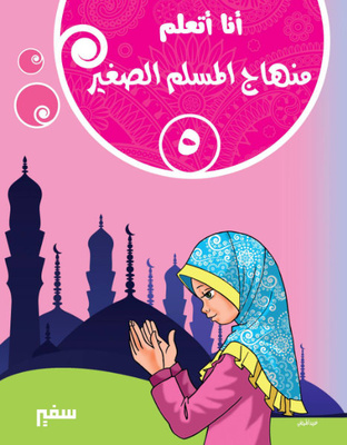 أنا اتعلم منهاج المسلم الصغير 5
