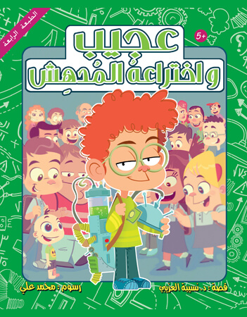 عجيب واختراعه المدهش