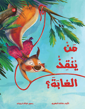 من ينقذ الغابة؟