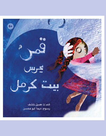 قمر يحرس بيت كرمل