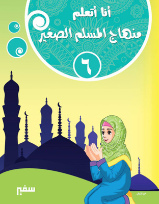 أنا اتعلم منهاج المسلم الصغير 6