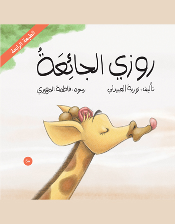 روزي الجائعة 