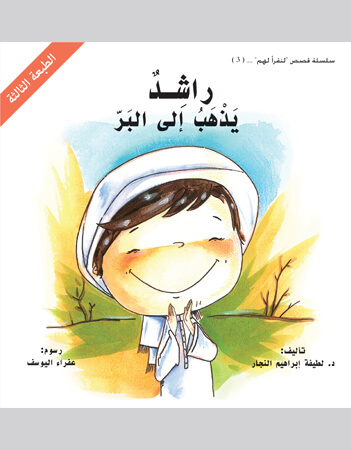 راشد يذهب الى البر