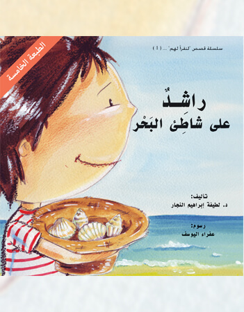 راشد على شاطيء البحر