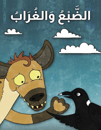 الضبع والغراب