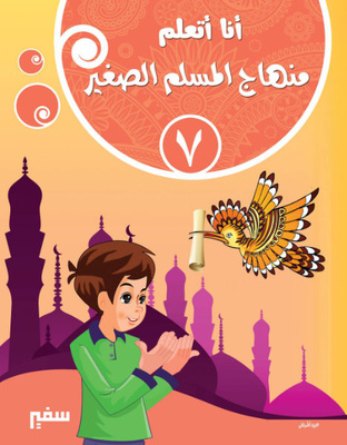 أنا اتعلم منهاج المسلم الصغير 7