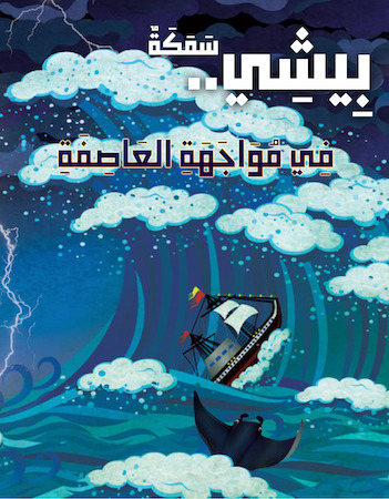 بيشي... سمكة في مواجهة العاصفة