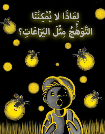 لماذا لا يمكننا التوهج مثل اليراعات؟