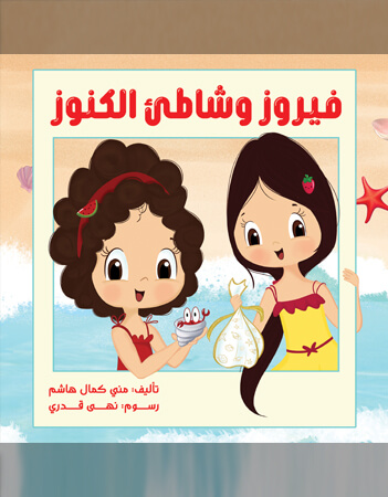 فيروز وشاطئ الكنوز 