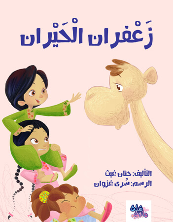 زعفران الحيران