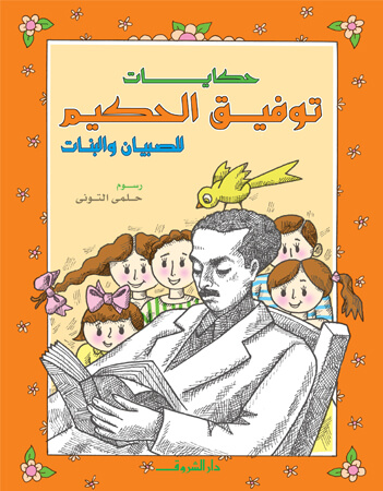 حكايات توفيق الحكيم للصبيان والبنات