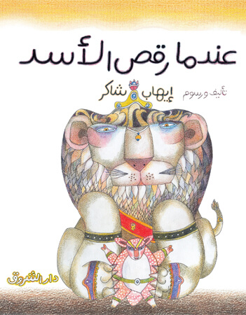 عندما رقص الأسد
