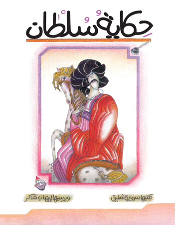 حكاية سلطان