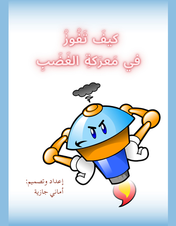 كيف تفوز فى معركة الغضب؟