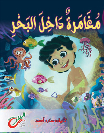 مغامرة داخل البحر