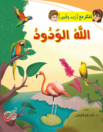 الله الودود