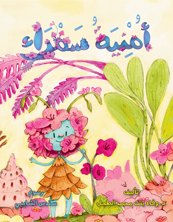 أمنية سمراء