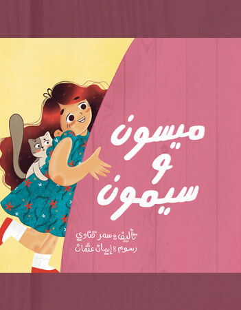 ميسون وسيمون