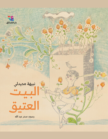 البيت العتيق