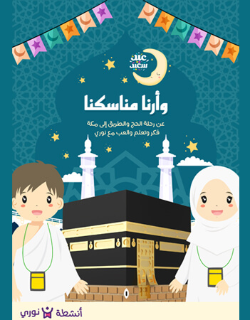 وأرنا مناسكنا