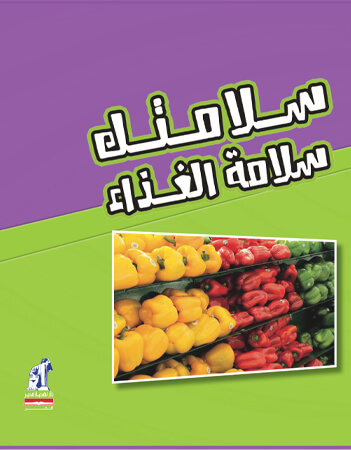 سلامة الغذاء