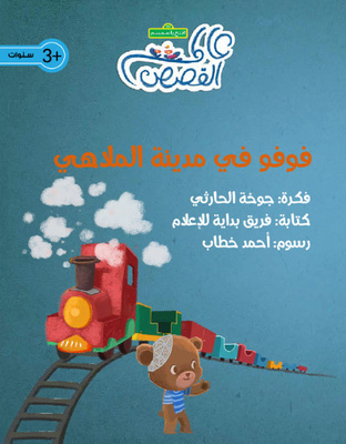 فوفو في مدينة الملاهي