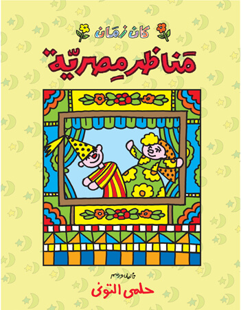 كان زمان مناظر مصرية