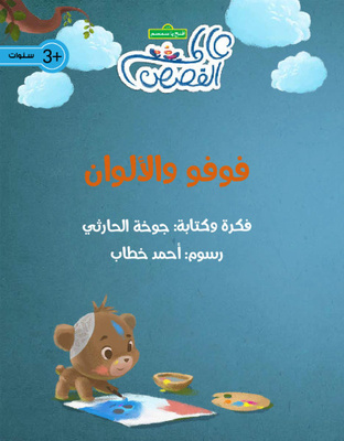 فوفو والألوان