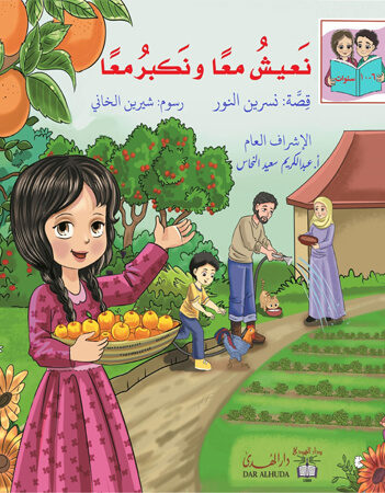 نعيش معًا ونكبر معًا