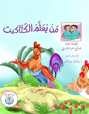 من يعلم الكتاكيت 