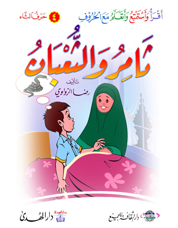  ثامر والثعبان