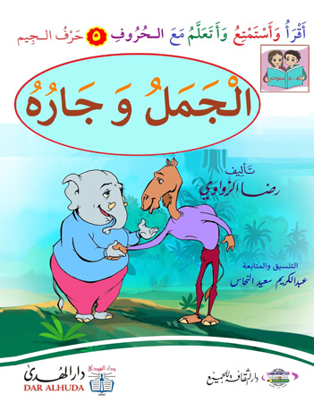  الجمل وجاره