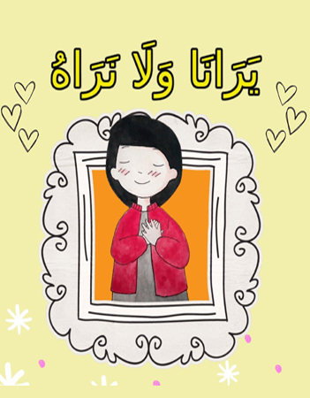 يرانا ولا نراه 