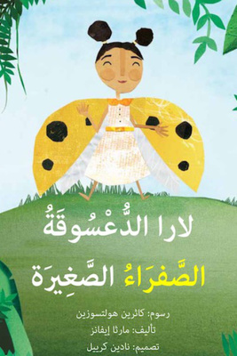 لارا الدعسوقة الصفراء الصغيرة