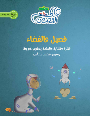 فصيل والفضاء