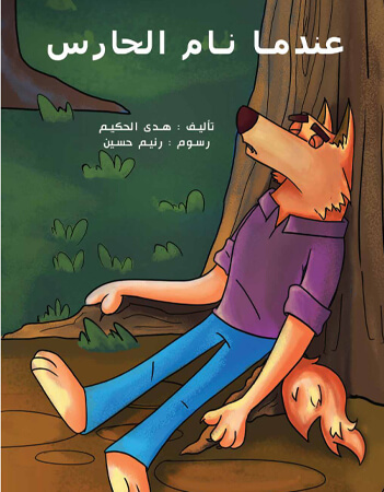 عندما نام الحارس